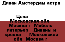 Диван Амстердам астра › Цена ­ 13 800 - Московская обл., Москва г. Мебель, интерьер » Диваны и кресла   . Московская обл.,Москва г.